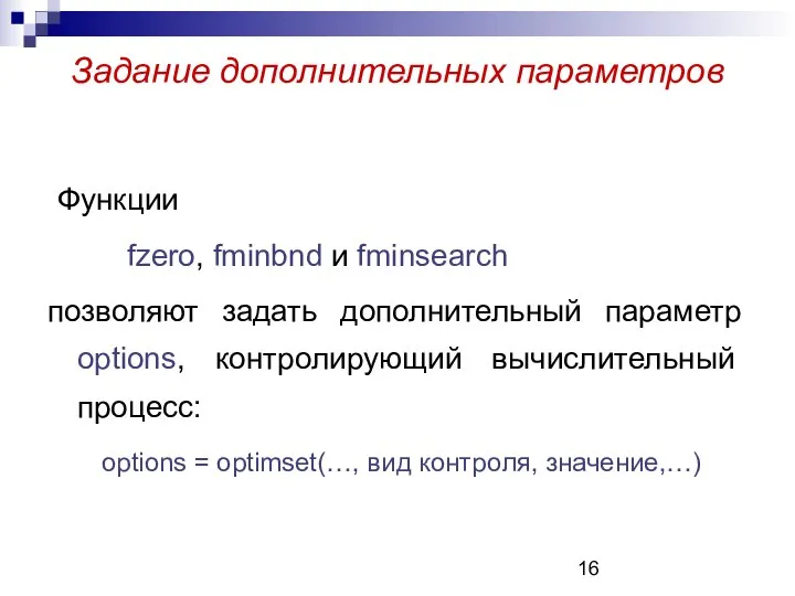 Задание дополнительных параметров Функции fzero, fminbnd и fminsearch позволяют задать дополнительный