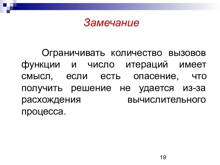 Замечание Ограничивать количество вызовов функции и число итераций имеет смысл, если