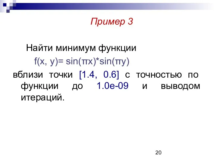 Пример 3 Найти минимум функции f(x, y)= sin(πx)*sin(πy) вблизи точки [1.4,