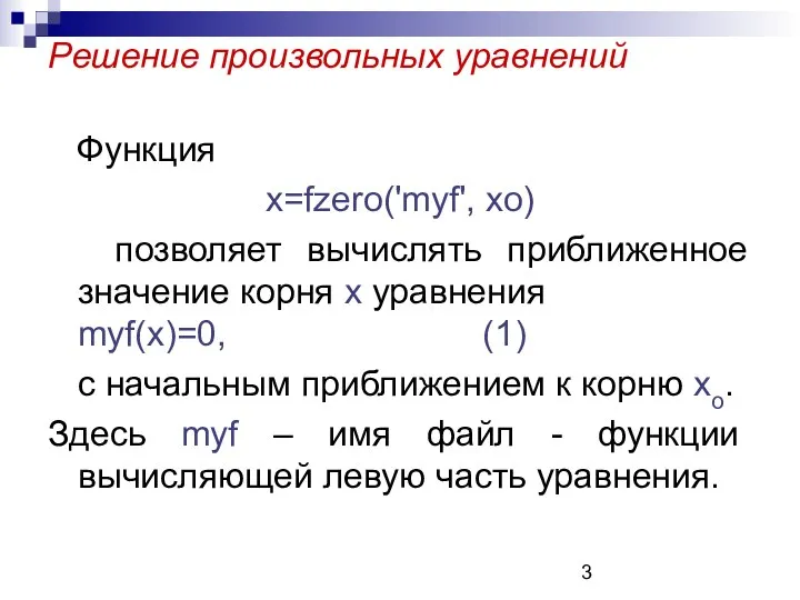 Решение произвольных уравнений Функция x=fzero('myf', xo) позволяет вычислять приближенное значение корня