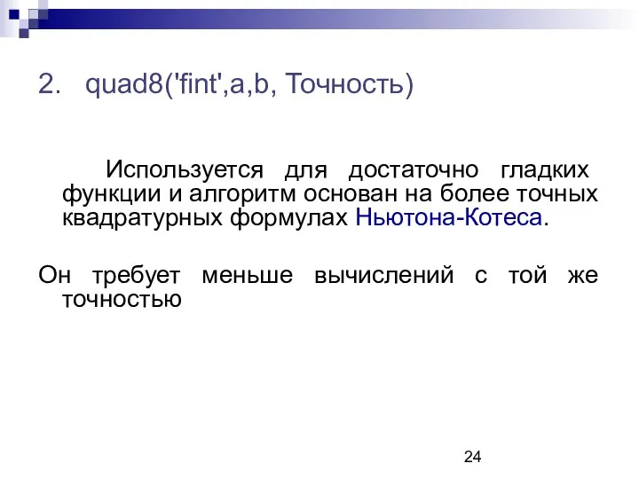 2. quad8('fint',a,b, Точность) Используется для достаточно гладких функции и алгоритм основан