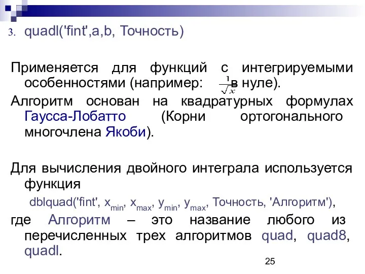 quadl('fint',a,b, Точность) Применяется для функций с интегрируемыми особенностями (например: в нуле).