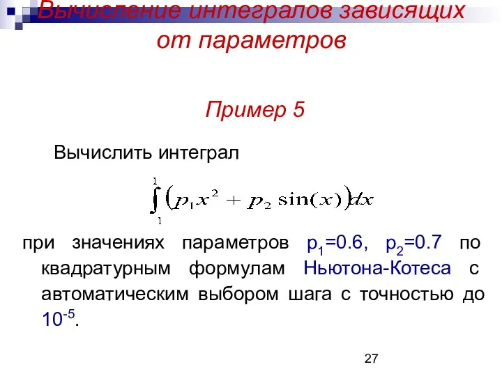 Вычисление интегралов зависящих от параметров Пример 5 Вычислить интеграл при значениях