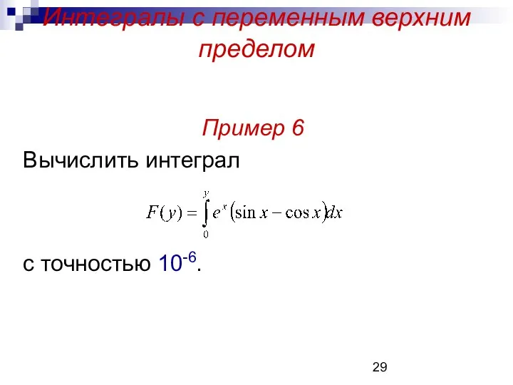 Интегралы с переменным верхним пределом Пример 6 Вычислить интеграл с точностью 10-6.