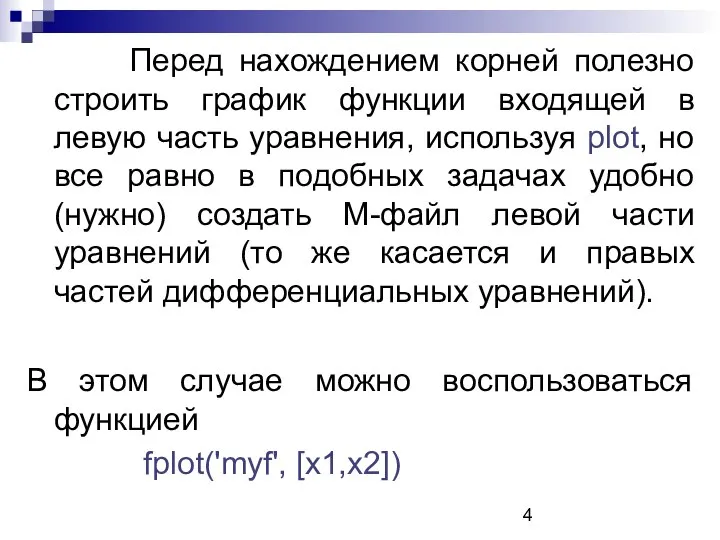 Перед нахождением корней полезно строить график функции входящей в левую часть