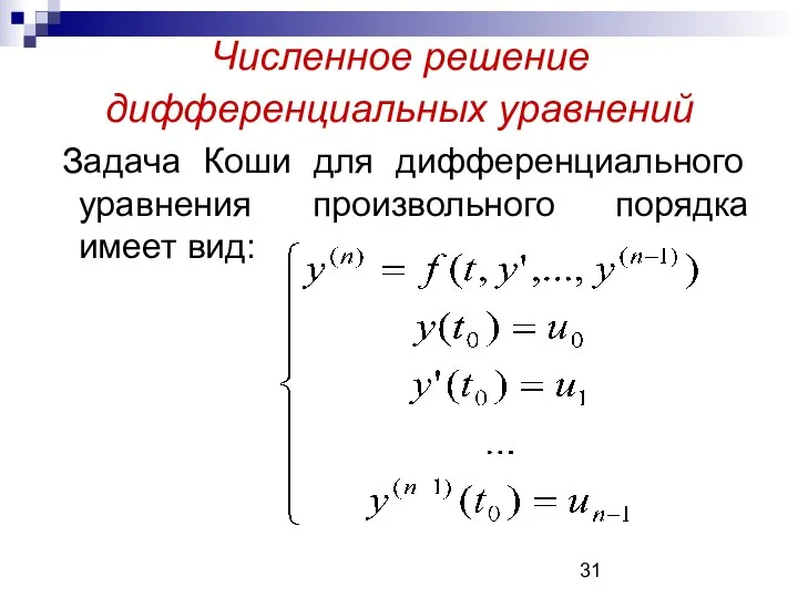 Численное решение дифференциальных уравнений Задача Коши для дифференциального уравнения произвольного порядка имеет вид: