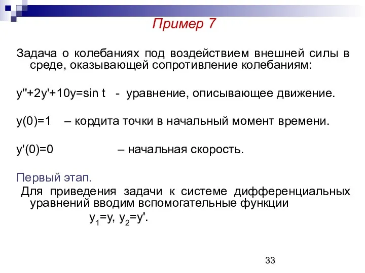 Пример 7 Задача о колебаниях под воздействием внешней силы в среде,