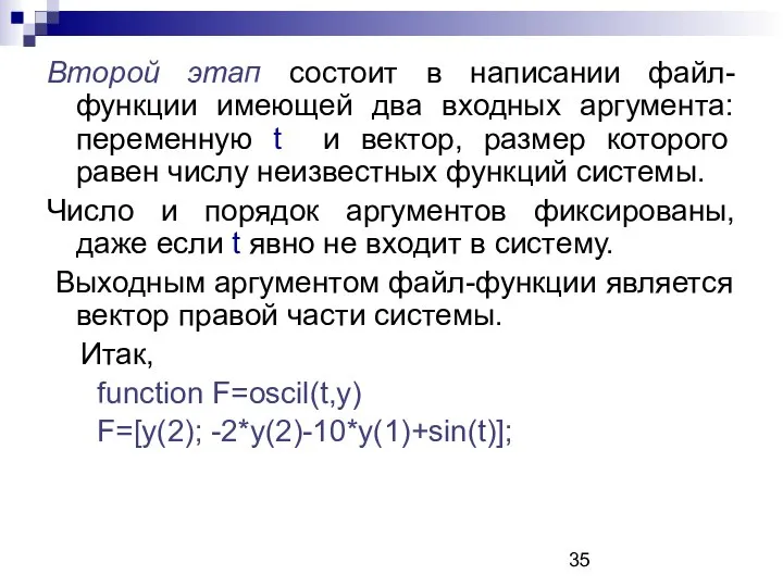 Второй этап состоит в написании файл-функции имеющей два входных аргумента: переменную