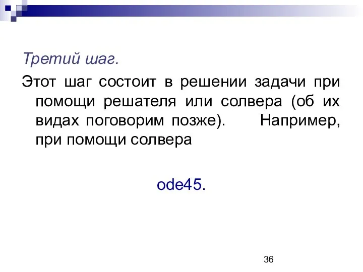 Третий шаг. Этот шаг состоит в решении задачи при помощи решателя