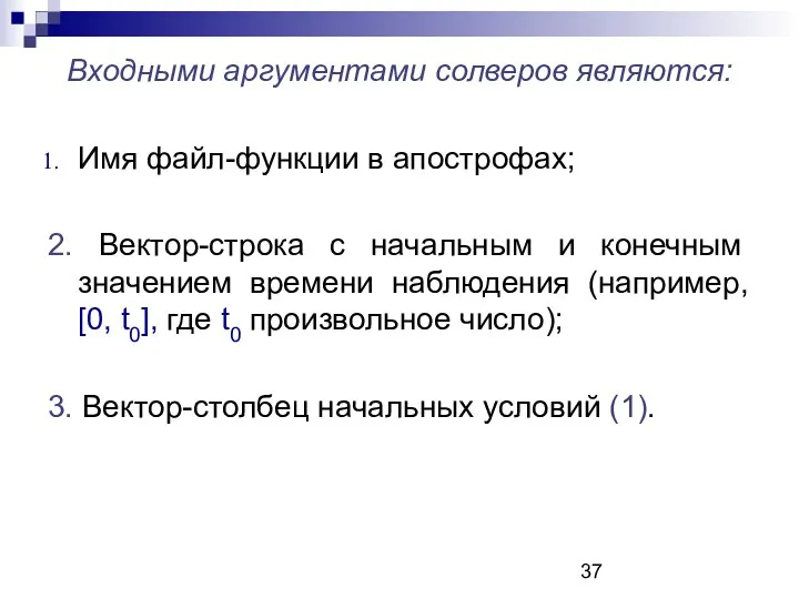 Входными аргументами солверов являются: Имя файл-функции в апострофах; 2. Вектор-строка с