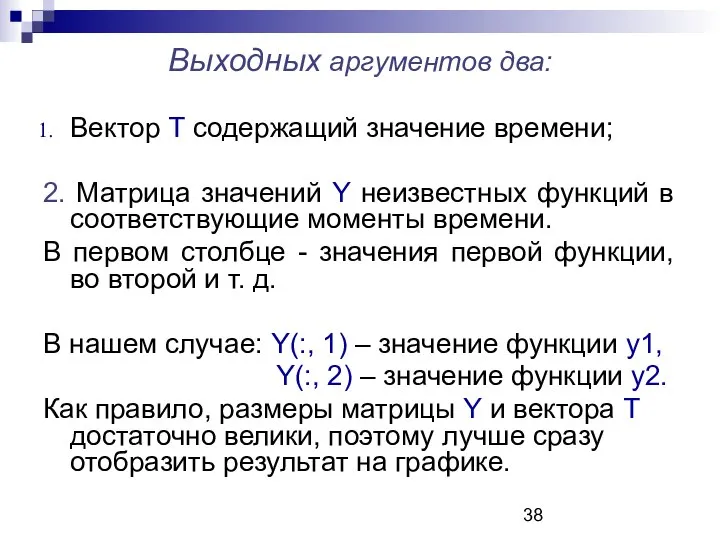 Выходных аргументов два: Вектор Т содержащий значение времени; 2. Матрица значений