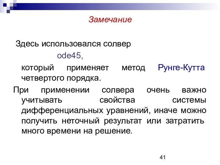 Замечание Здесь использовался солвер ode45, который применяет метод Рунге-Кутта четвертого порядка.