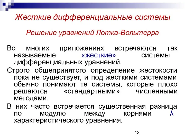 Жесткие дифференциальные системы Решение уравнений Лотка-Вольтерра Во многих приложениях встречаются так