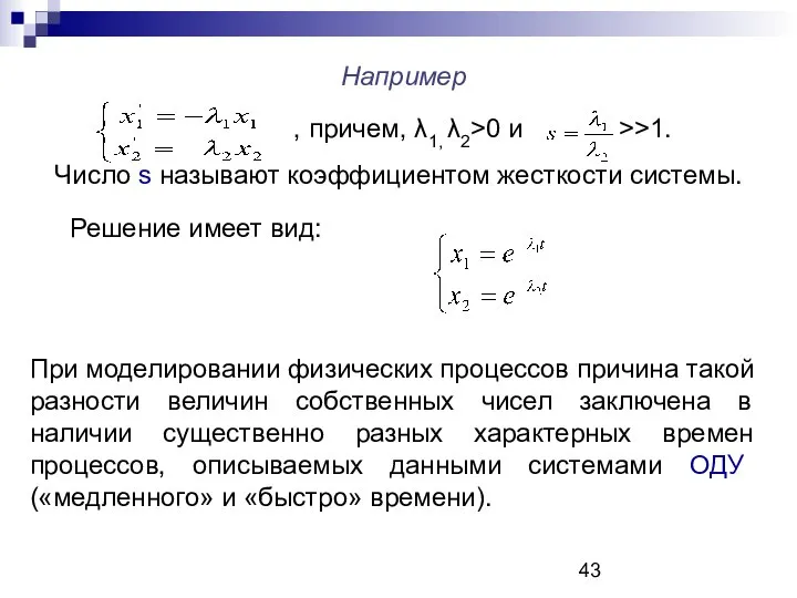 Например , причем, λ1, λ2>0 и >>1. Число s называют коэффициентом