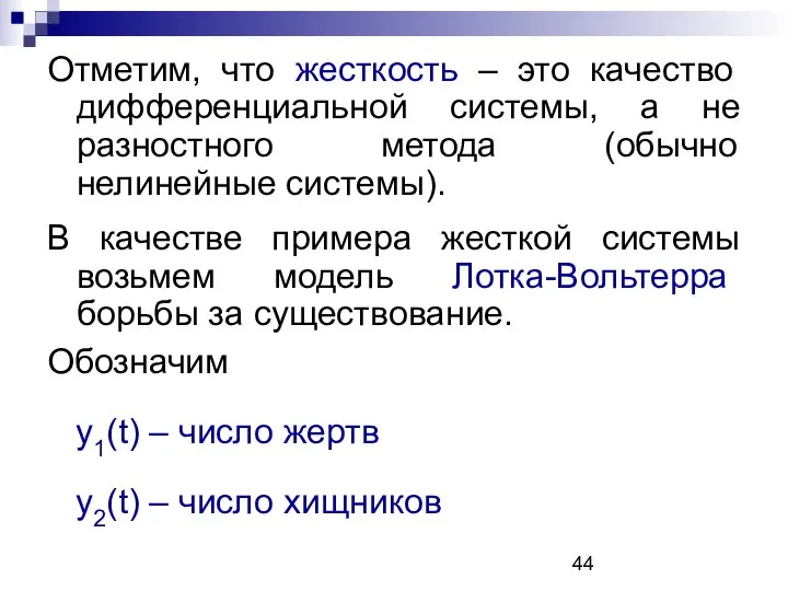 Отметим, что жесткость – это качество дифференциальной системы, а не разностного