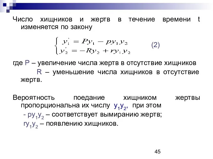 Число хищников и жертв в течение времени t изменяется по закону