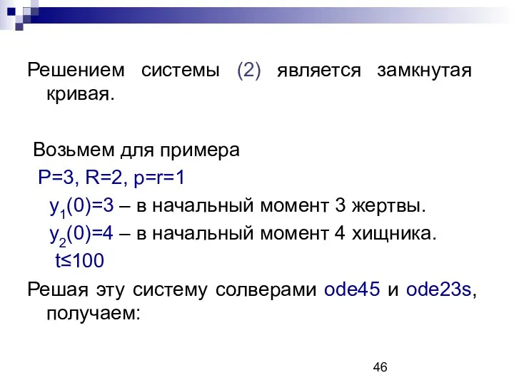 Решением системы (2) является замкнутая кривая. Возьмем для примера P=3, R=2,