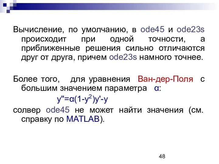 Вычисление, по умолчанию, в ode45 и ode23s происходит при одной точности,