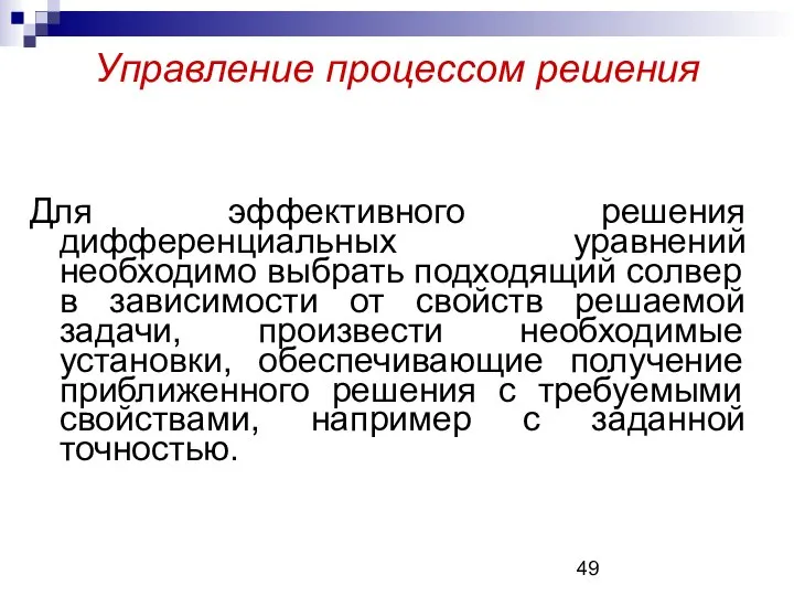 Управление процессом решения Для эффективного решения дифференциальных уравнений необходимо выбрать подходящий