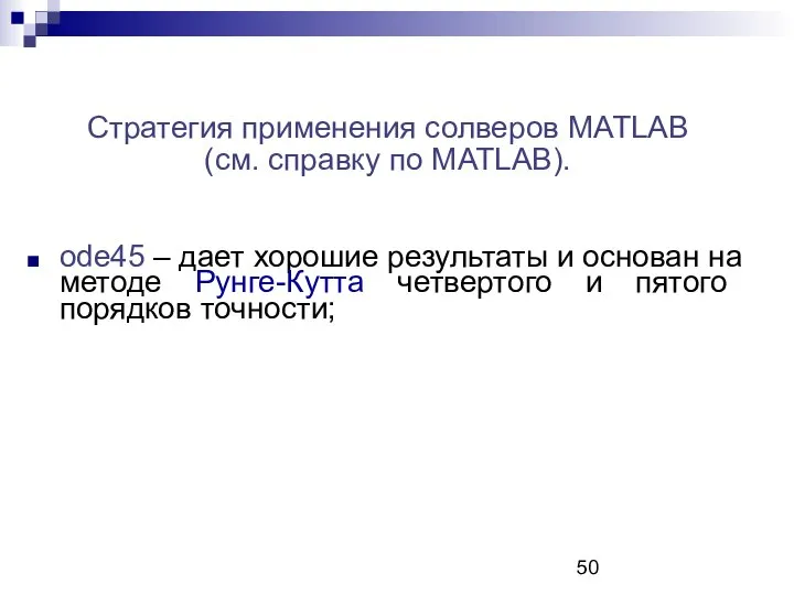 Стратегия применения солверов MATLAB (см. справку по MATLAB). ode45 – дает