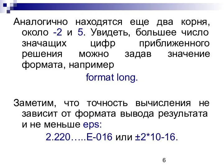 Аналогично находятся еще два корня, около -2 и 5. Увидеть, большее