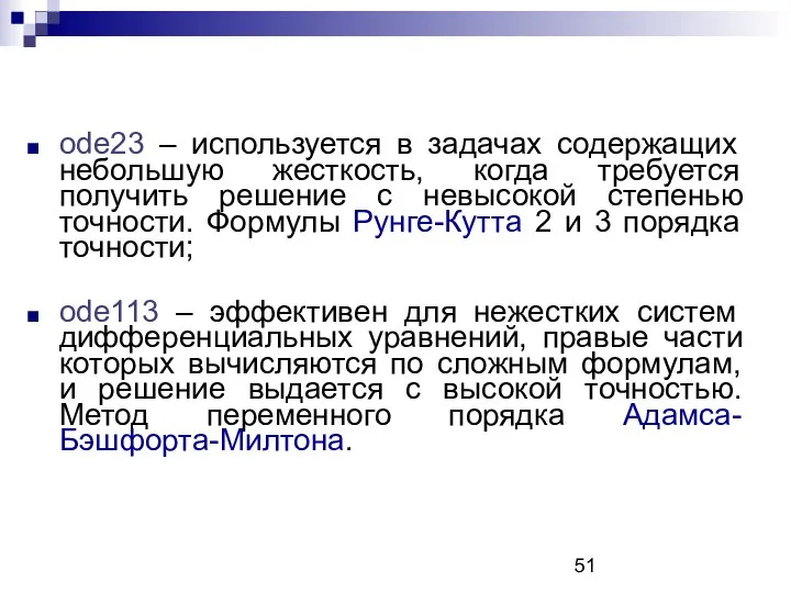 ode23 – используется в задачах содержащих небольшую жесткость, когда требуется получить