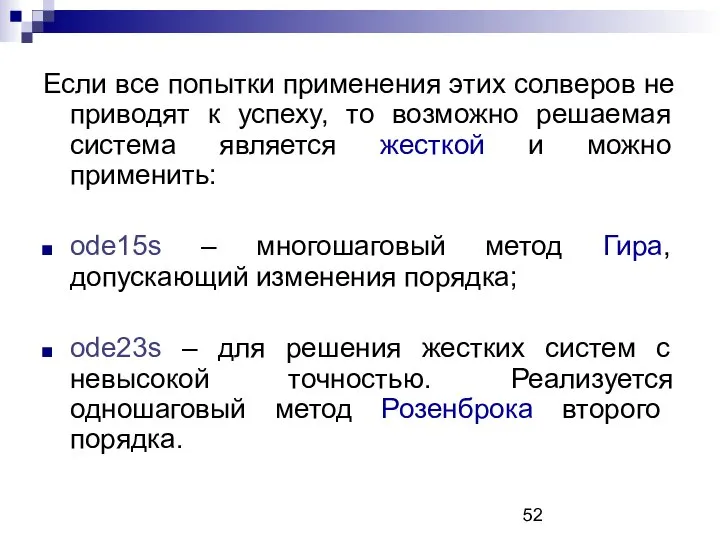 Если все попытки применения этих солверов не приводят к успеху, то