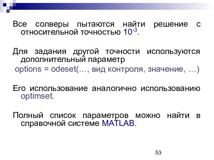 Все солверы пытаются найти решение с относительной точностью 10-3. Для задания