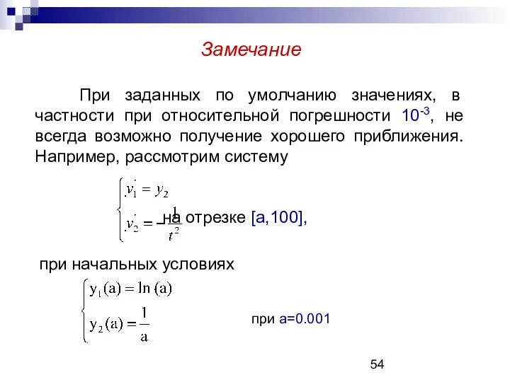 Замечание При заданных по умолчанию значениях, в частности при относительной погрешности