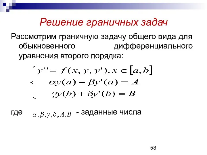 Решение граничных задач Рассмотрим граничную задачу общего вида для обыкновенного дифференциального