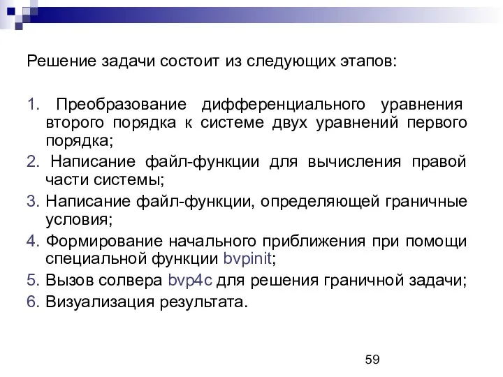 Решение задачи состоит из следующих этапов: 1. Преобразование дифференциального уравнения второго