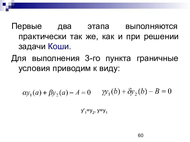 Первые два этапа выполняются практически так же, как и при решении