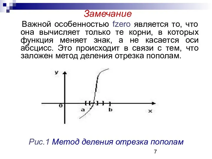 Замечание Важной особенностью fzero является то, что она вычисляет только те