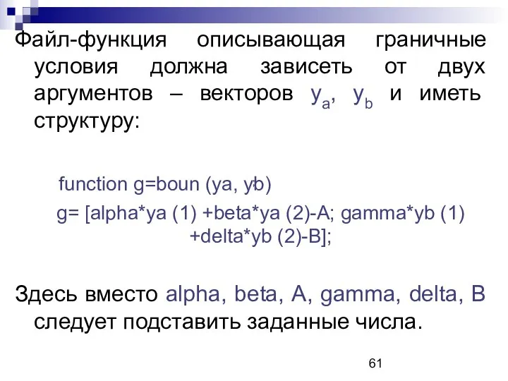 Файл-функция описывающая граничные условия должна зависеть от двух аргументов – векторов