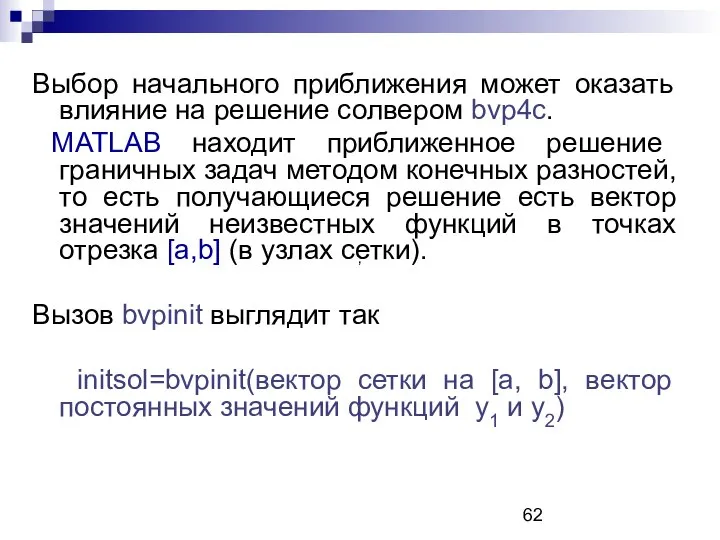 Выбор начального приближения может оказать влияние на решение солвером bvp4c. MATLAB