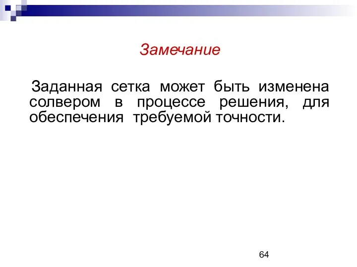 Замечание Заданная сетка может быть изменена солвером в процессе решения, для обеспечения требуемой точности.