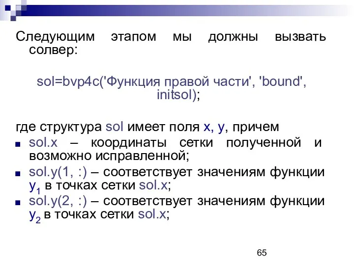 Следующим этапом мы должны вызвать солвер: sol=bvp4c('Функция правой части', 'bound', initsol);