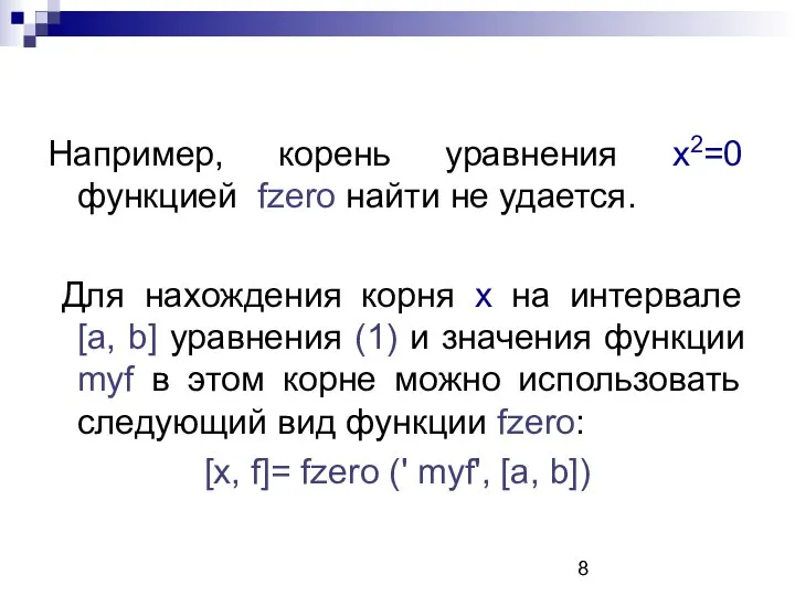 Например, корень уравнения х2=0 функцией fzero найти не удается. Для нахождения