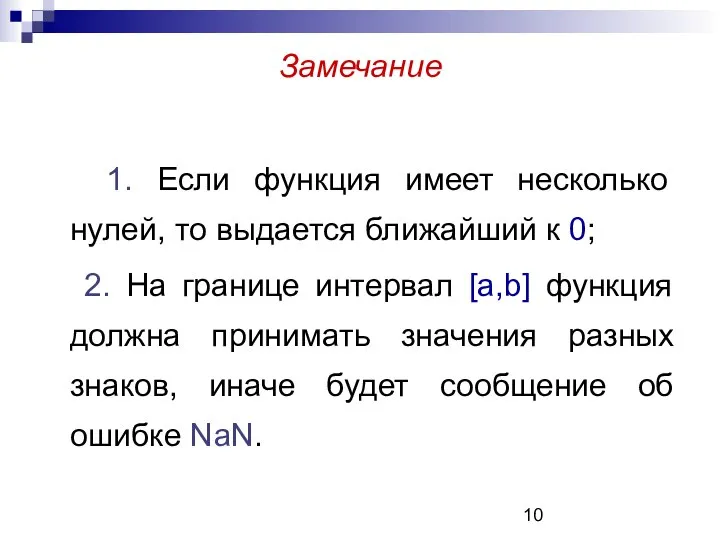 Замечание 1. Если функция имеет несколько нулей, то выдается ближайший к