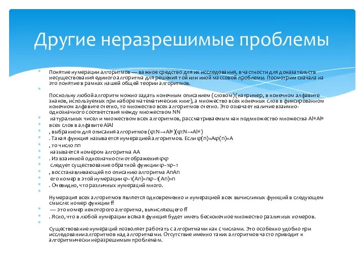 Понятие нумерации алгоритмов — важное средство для их исследования, в частности