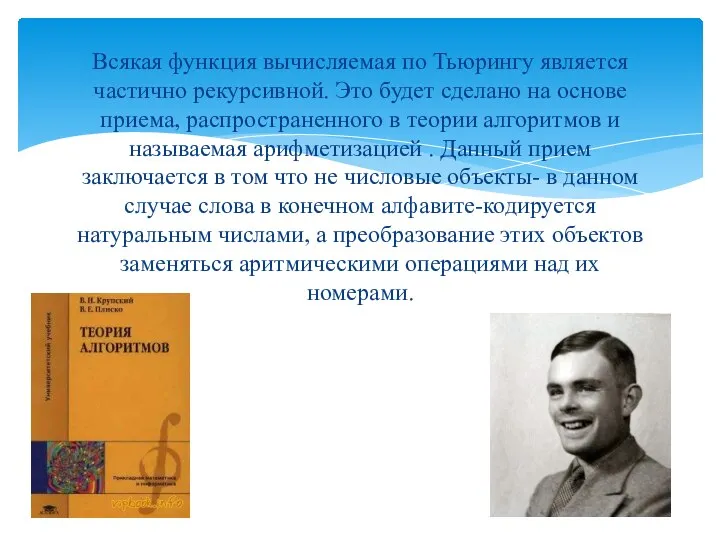 Всякая функция вычисляемая по Тьюрингу является частично рекурсивной. Это будет сделано