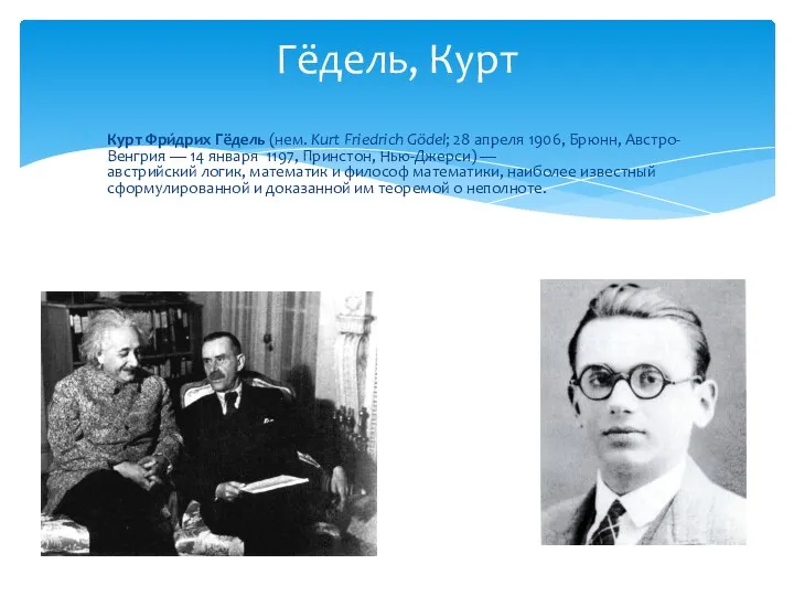 Курт Фри́дрих Гёдель (нем. Kurt Friedrich Gödel; 28 апреля 1906, Брюнн,