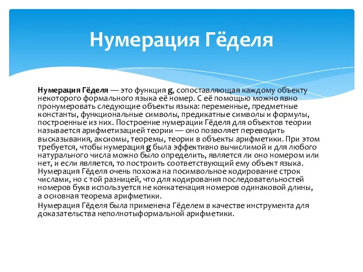 Нумерация Гёделя — это функция g, сопоставляющая каждому объекту некоторого формального