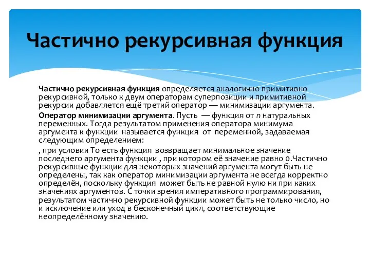 Частично рекурсивная функция определяется аналогично примитивно рекурсивной, только к двум операторам