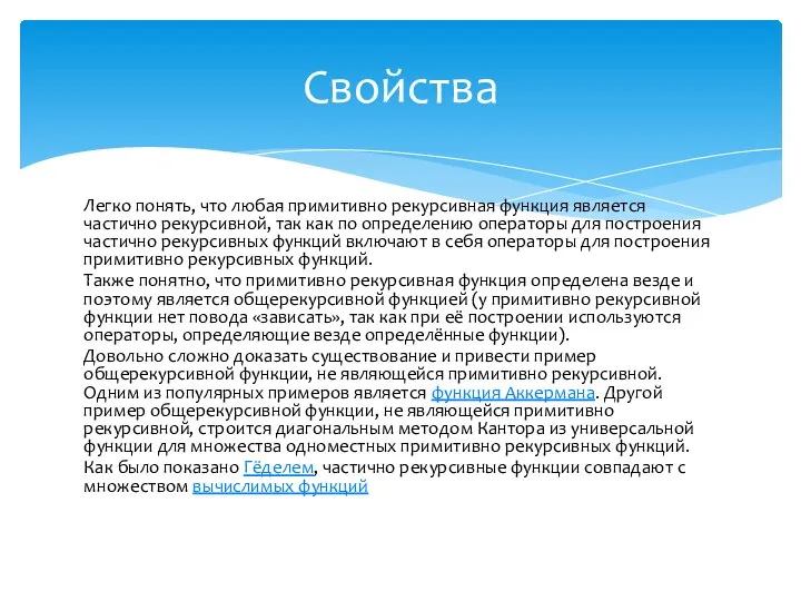 Легко понять, что любая примитивно рекурсивная функция является частично рекурсивной, так