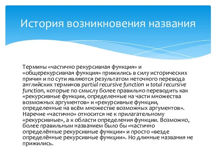 Термины «частично рекурсивная функция» и «общерекурсивная функция» прижились в силу исторических