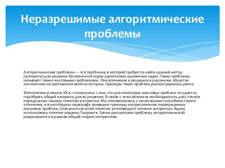 Алгоритмическая проблема — это проблема, в которой требуется найти единый метод