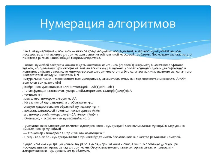 Понятие нумерации алгоритмов — важное средство для их исследования, в частности