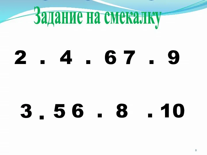 Задание на смекалку 2 . 4 . 6 7 . 9