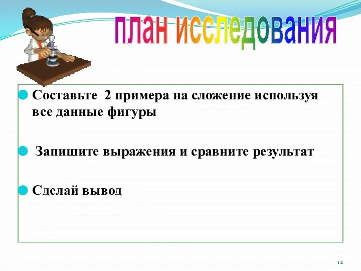 Составьте 2 примера на сложение используя все данные фигуры Запишите выражения